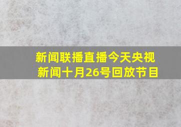 新闻联播直播今天央视新闻十月26号回放节目