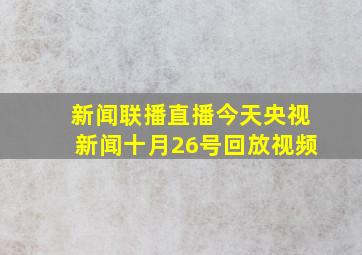 新闻联播直播今天央视新闻十月26号回放视频