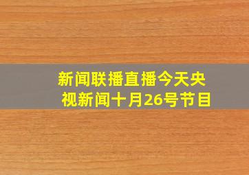 新闻联播直播今天央视新闻十月26号节目