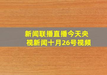 新闻联播直播今天央视新闻十月26号视频