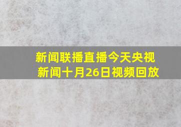 新闻联播直播今天央视新闻十月26日视频回放