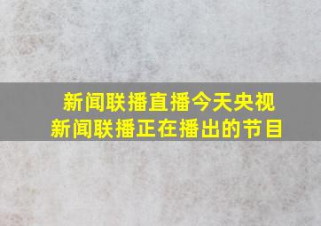 新闻联播直播今天央视新闻联播正在播出的节目