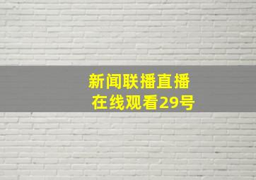 新闻联播直播在线观看29号