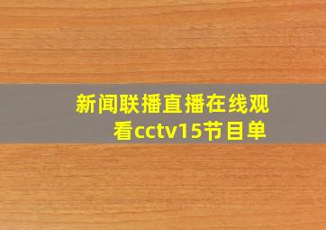 新闻联播直播在线观看cctv15节目单