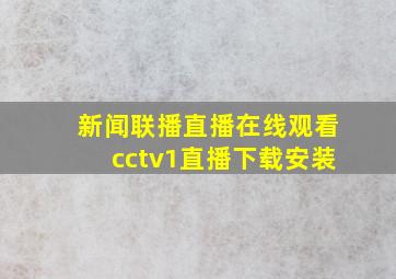 新闻联播直播在线观看cctv1直播下载安装