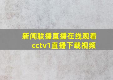 新闻联播直播在线观看cctv1直播下载视频