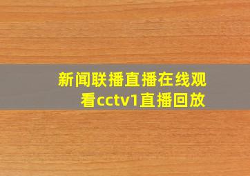 新闻联播直播在线观看cctv1直播回放