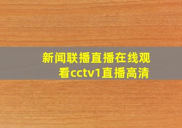 新闻联播直播在线观看cctv1直播高清