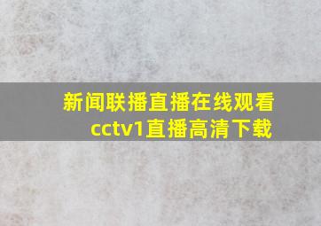 新闻联播直播在线观看cctv1直播高清下载