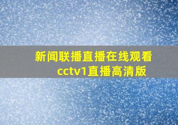 新闻联播直播在线观看cctv1直播高清版