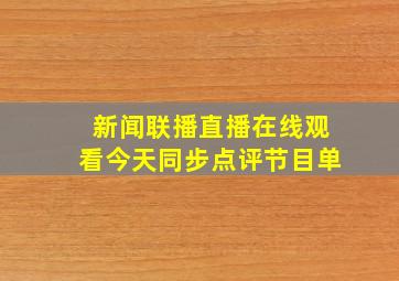 新闻联播直播在线观看今天同步点评节目单