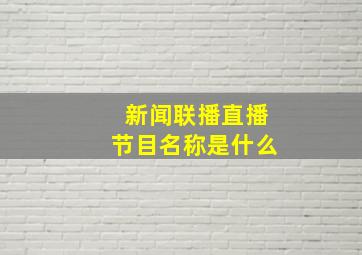 新闻联播直播节目名称是什么