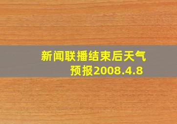 新闻联播结束后天气预报2008.4.8