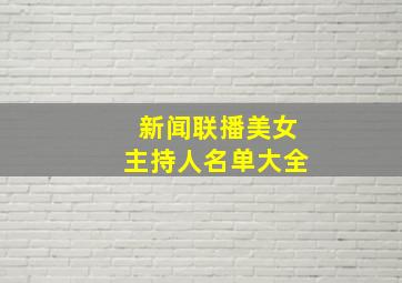 新闻联播美女主持人名单大全