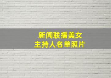 新闻联播美女主持人名单照片