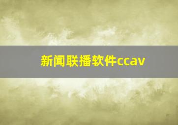 新闻联播软件ccav