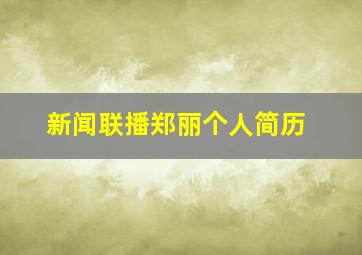 新闻联播郑丽个人简历