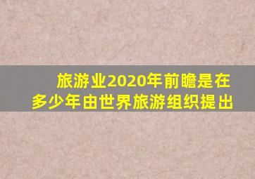 旅游业2020年前瞻是在多少年由世界旅游组织提出