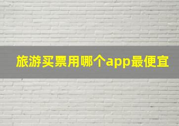 旅游买票用哪个app最便宜