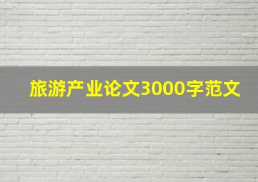 旅游产业论文3000字范文