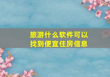 旅游什么软件可以找到便宜住房信息