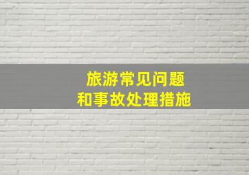 旅游常见问题和事故处理措施