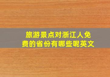 旅游景点对浙江人免费的省份有哪些呢英文