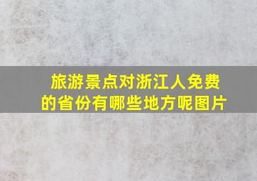 旅游景点对浙江人免费的省份有哪些地方呢图片