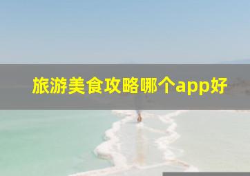 旅游美食攻略哪个app好