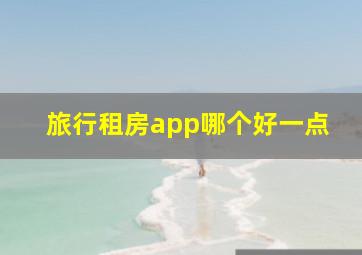 旅行租房app哪个好一点