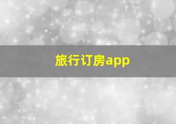 旅行订房app