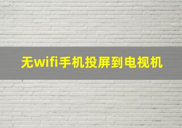 无wifi手机投屏到电视机