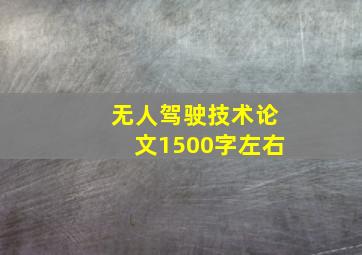 无人驾驶技术论文1500字左右