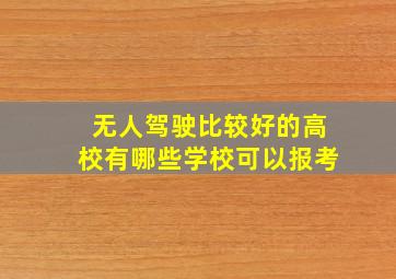 无人驾驶比较好的高校有哪些学校可以报考