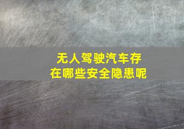 无人驾驶汽车存在哪些安全隐患呢