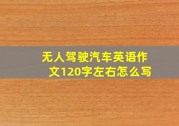 无人驾驶汽车英语作文120字左右怎么写