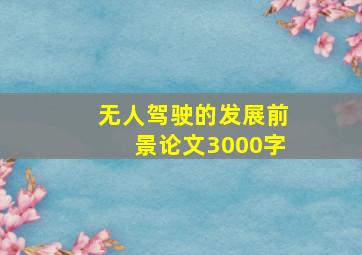 无人驾驶的发展前景论文3000字