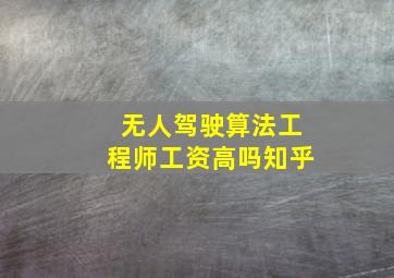 无人驾驶算法工程师工资高吗知乎