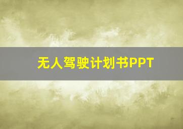 无人驾驶计划书PPT