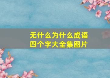 无什么为什么成语四个字大全集图片