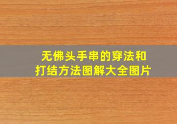 无佛头手串的穿法和打结方法图解大全图片