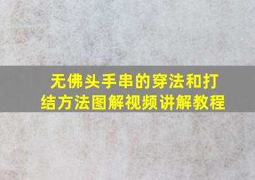 无佛头手串的穿法和打结方法图解视频讲解教程