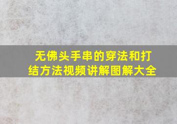 无佛头手串的穿法和打结方法视频讲解图解大全