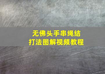 无佛头手串绳结打法图解视频教程