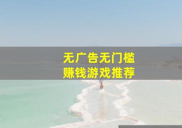 无广告无门槛赚钱游戏推荐