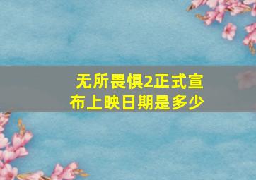 无所畏惧2正式宣布上映日期是多少