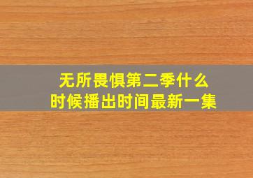 无所畏惧第二季什么时候播出时间最新一集