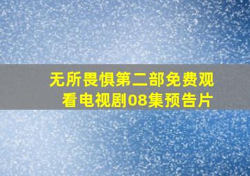 无所畏惧第二部免费观看电视剧08集预告片