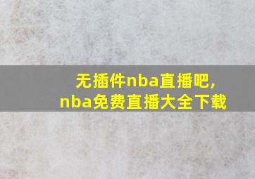 无插件nba直播吧,nba免费直播大全下载