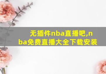 无插件nba直播吧,nba免费直播大全下载安装